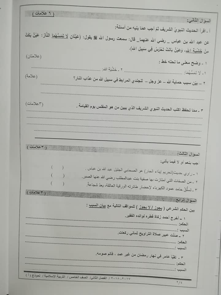 ODQ4OTIxاختبار وكالة نموذج A مادة التربية الاسلامية للصف الخامس الفصل الثاني 2018 2
